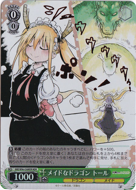 【プレイ用】　メイドなドラゴン トール 【KMD】 W96-036MDR MDR
