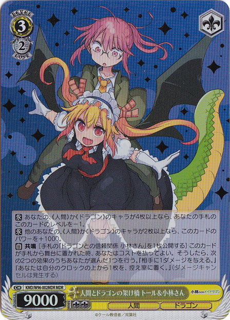 【プレイ用】　人間とドラゴンの架け橋 トール&小林さん 【KMD】 W96-002MDR MDR