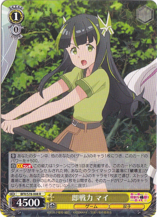 【プレイ用】　即戦力 マイ 【BFR】 S78-008 R