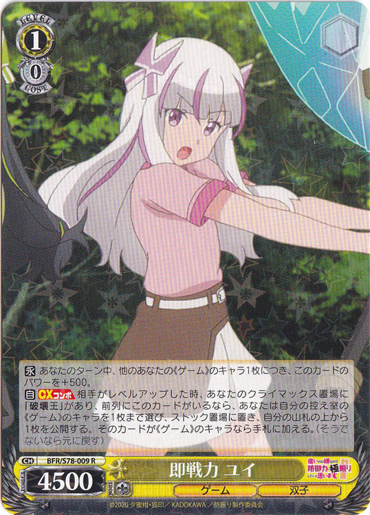 【プレイ用】　即戦力 ユイ 【BFR】 S78-009 R