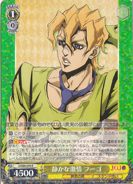 【プレイ用】　静かな激情 フーゴ 【JJ】 S66-006 R