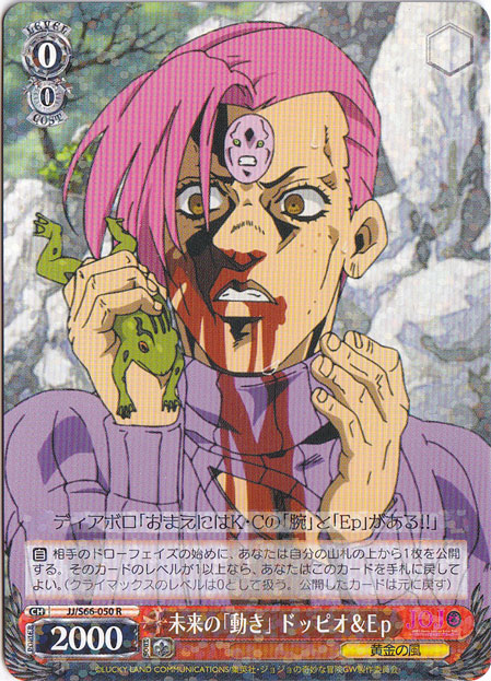 【プレイ用】　未来の「動き」 ドッピオ&Ep 【JJ】 S66-050 R
