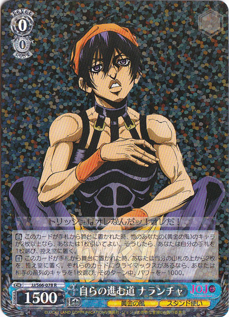 【プレイ用】　自らの進む道 ナランチャ 【JJ】 S66-078 R