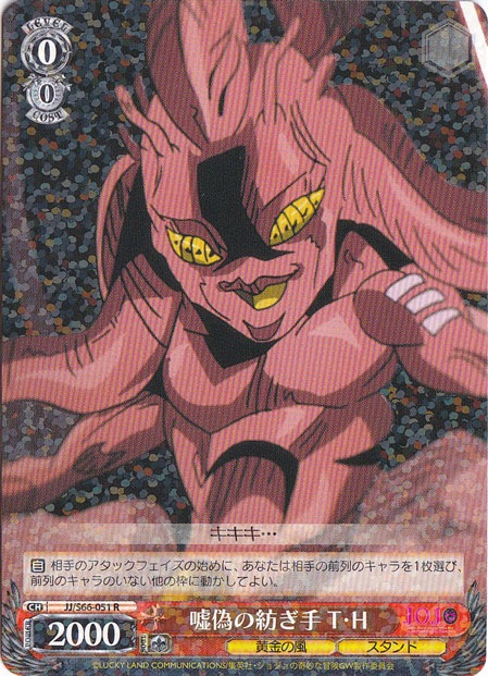 【プレイ用】　嘘偽の紡ぎ手 T・H 【JJ】 S66-051 R