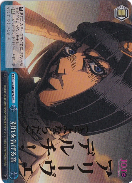 【プレイ用】　別れを告げる音 【JJ】 S66-097J JJR