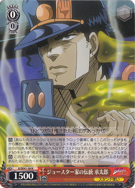 【プレイ用】　ジョースター家の伝統 承太郎 【JJ】 SE41-28 N