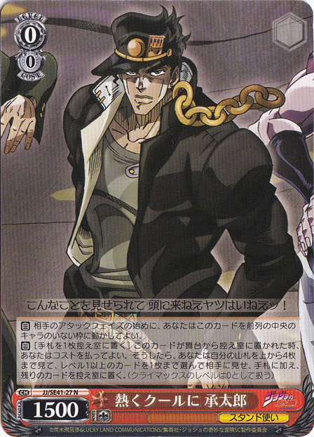 【プレイ用】　熱くクールに 承太郎 【JJ】 SE41-27 N