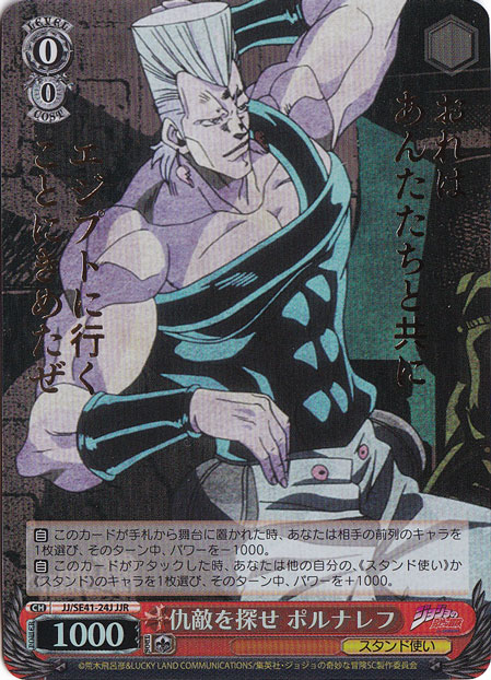 仇敵を探せ ポルナレフ 【JJ】 SE41-24J JJR