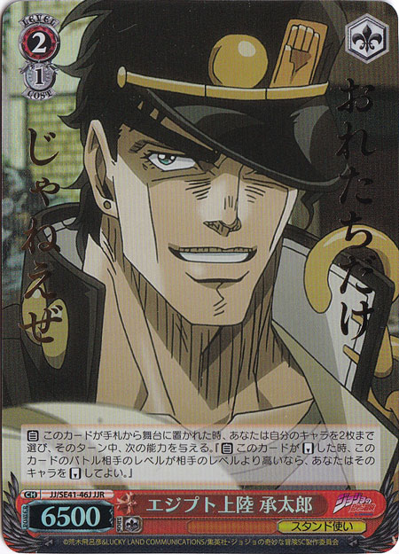 エジプト上陸 承太郎 【JJ】 SE41-46J JJR