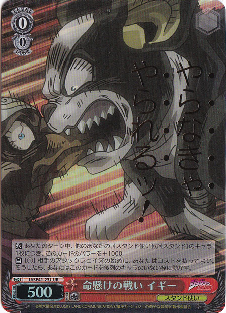 命懸けの戦い イギー 【JJ】 SE41-23J JJR