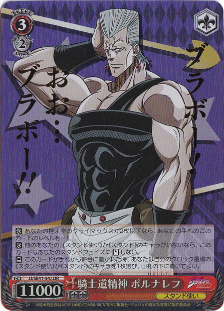 騎士道精神 ポルナレフ 【JJ】 SE41-54J JJR