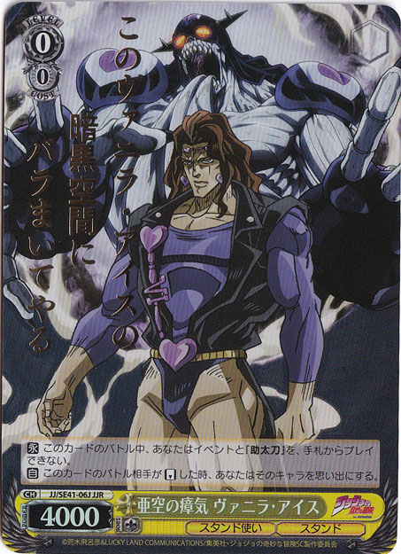 亜空の瘴気 ヴァニラ・アイス 【JJ】 SE41-06J JJR
