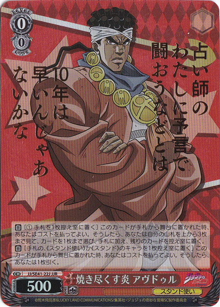 焼き尽くす炎 アヴドゥル 【JJ】 SE41-22J JJR