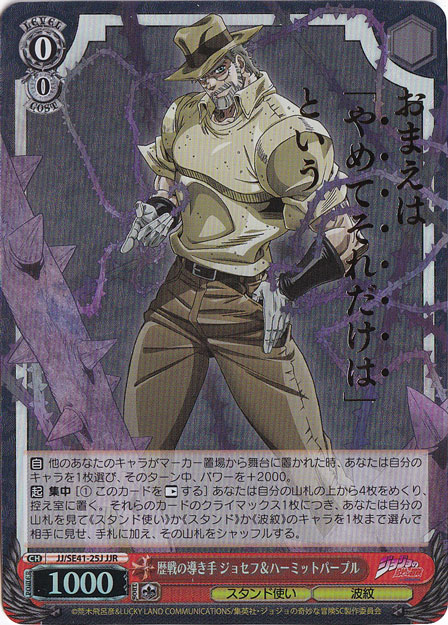 歴戦の導き手 ジョセフ&ハーミットパープル 【JJ】 SE41-25J JJR