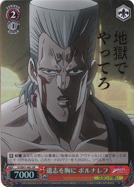 遺志を胸に ポルナレフ 【JJ】 SE41-48J JJR