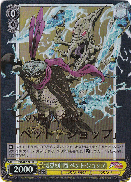 地獄の門番 ペット・ショップ 【JJ】 SE41-02J JJR