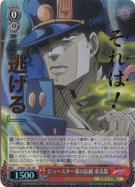 ジョースター家の伝統 承太郎 【JJ】 SE41-28J JJR