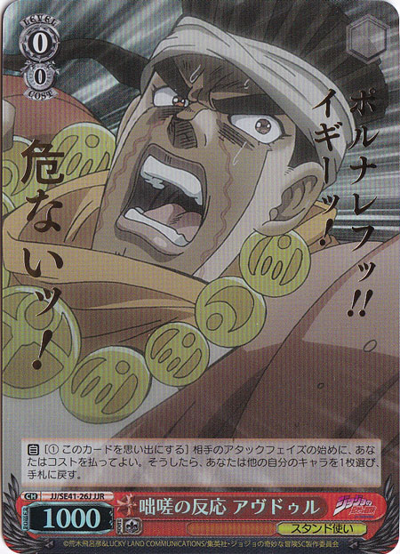 咄嗟の反応 アヴドゥル 【JJ】 SE41-26J JJR
