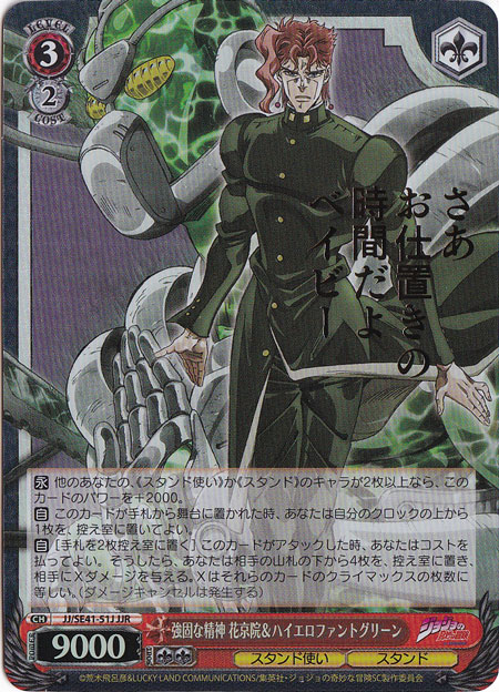 強靭な精神 花京院&ハイエロファントグリーン 【JJ】 SE41-51J JJR