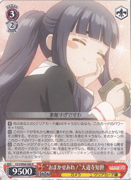 ”おまかせあれ！”大道寺知世 【CCS】 W66-060 R