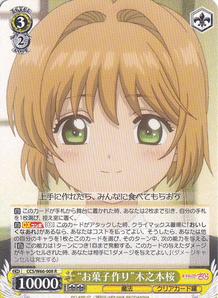 ”お菓子作り”木之本桜 【CCS】 W66-008 R