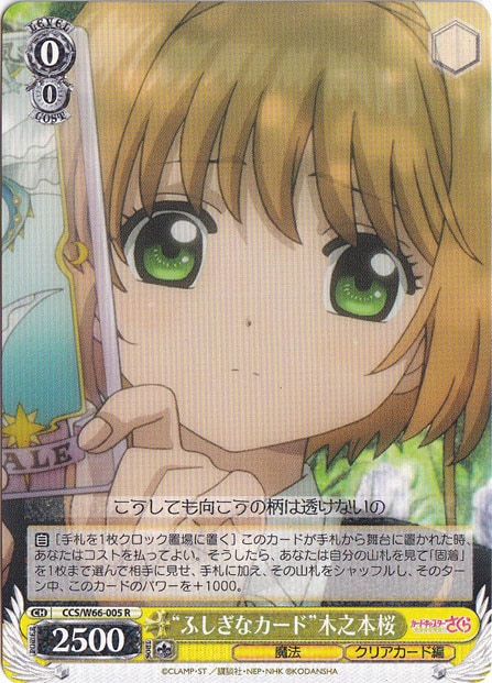 ”ふしぎなカード”木之本桜 【CCS】 W66-005 R