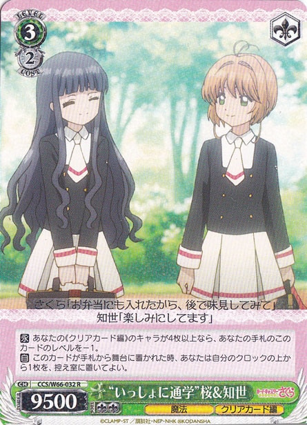 ”いっしょに通学”桜&知世 【CCS】 W66-032 R