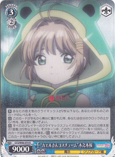 ”カエルさんコスチューム”木之本桜 【CCS】 W66-079 R