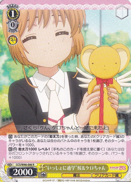 ”いっしょに通学”桜&ケロちゃん 【CCS】 W66-006 R