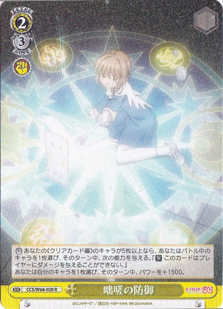 咄嗟の防御 【CCS】 W66-020 R
