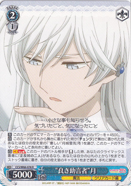 ”良き助言者”月 【CCS】 W66-078 R