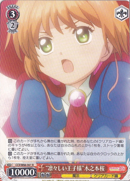 ”凛々しい王子様”木之本桜 【CCS】 W66-061 R