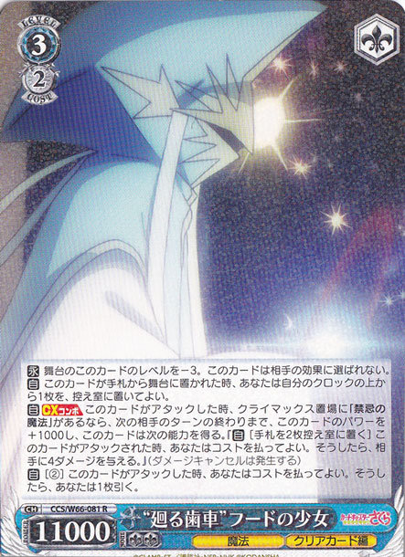 ”廻る歯車”フードの少女 【CCS】 W66-081 R