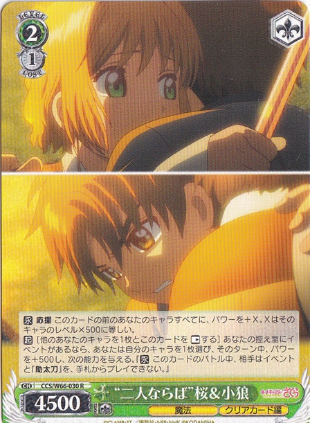 ”二人ならば”桜&小狼 【CCS】 W66-030 R