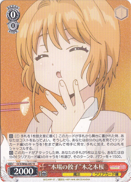 ”本場の餃子”木之本桜 【CCS】 W66-057 R