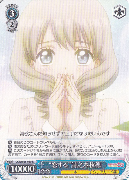 ”恋する”詩乃本秋穂 【CCS】 W66-080 R