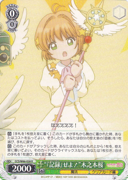 ”『記録』せよ！”木之本桜 【CCS】 W66-028 R