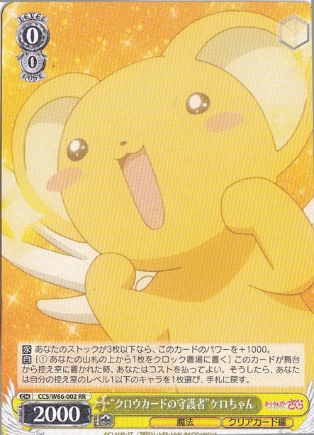 ”クロウカードの守護者”ケロちゃん 【CCS】 W66-002 RR