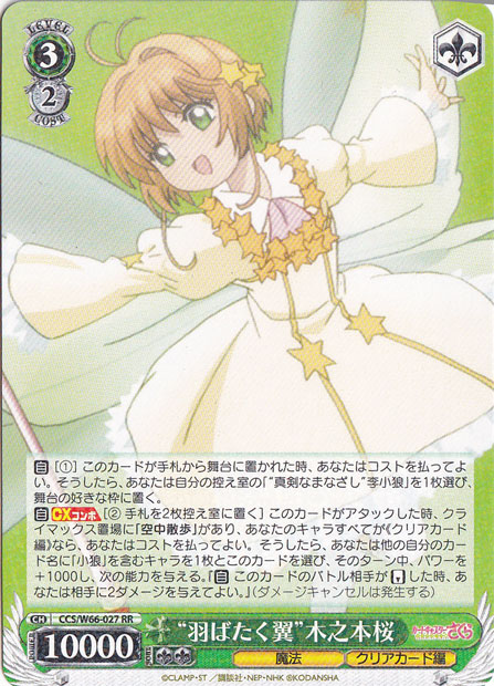 ”羽ばたく翼”木之本桜 【CCS】 W66-027 RR