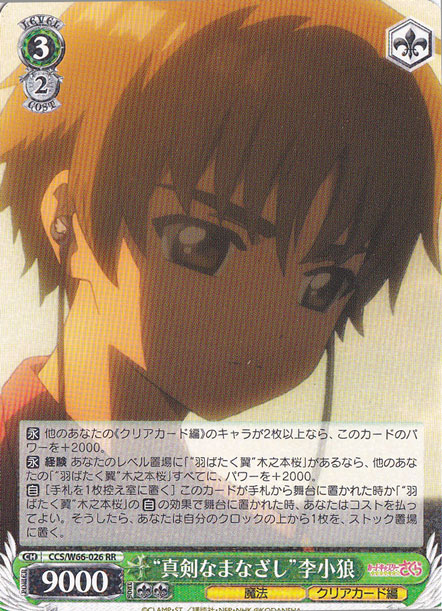 “真剣なまなざし”李小狼 【CCS】 W66-026 RR