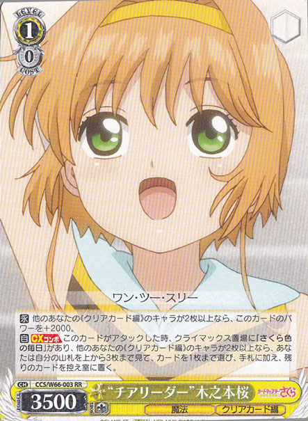 ”チアリーダー”木之本桜 【CCS】 W66-003 RR