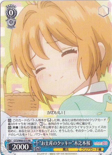 ”お土産のクッキー”木之本桜 【CCS】 W66-075 RR