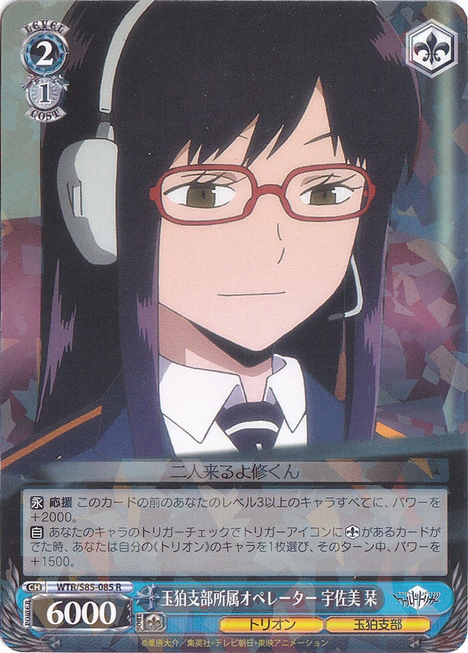 玉狛支部所属オペレーター 宇佐美 栞 【WTR】 S85-085 R