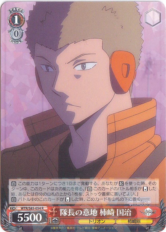 隊長の意地 柿崎 国治 【WTR】 S85-054 R