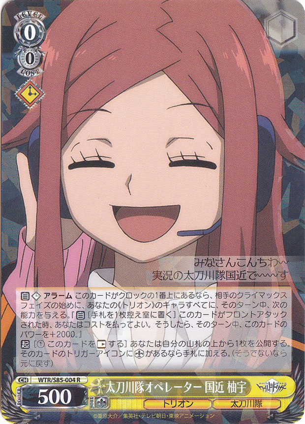 太刀川隊オペレーター 国近 柚宇 【WTR】 S85-004 R