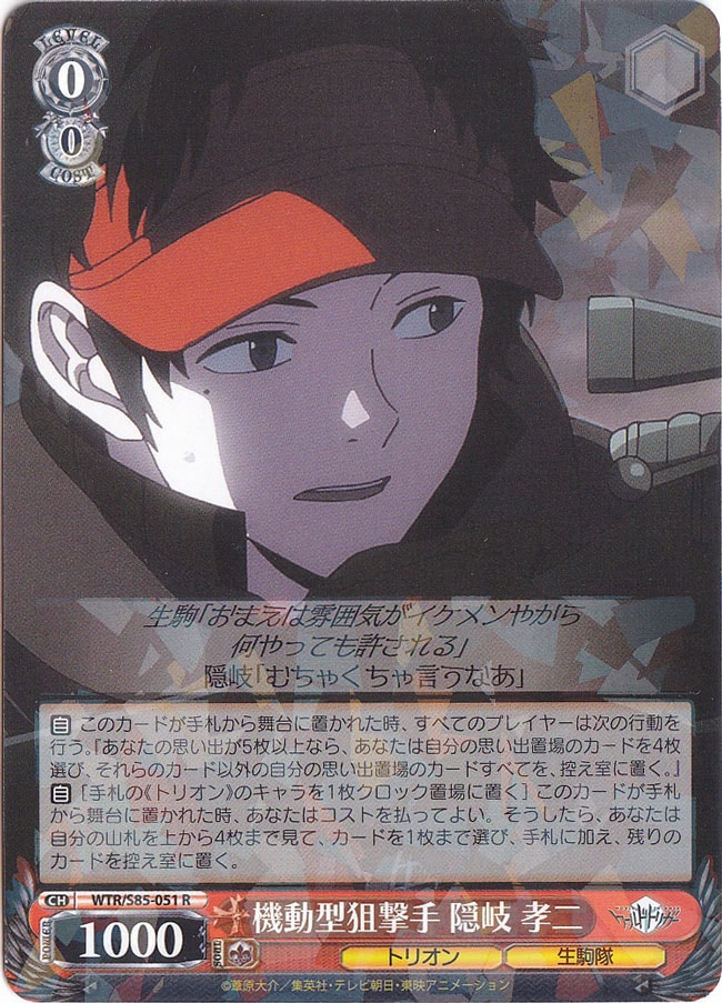 機動型狙撃手 隠岐 孝二 【WTR】 S85-051 R