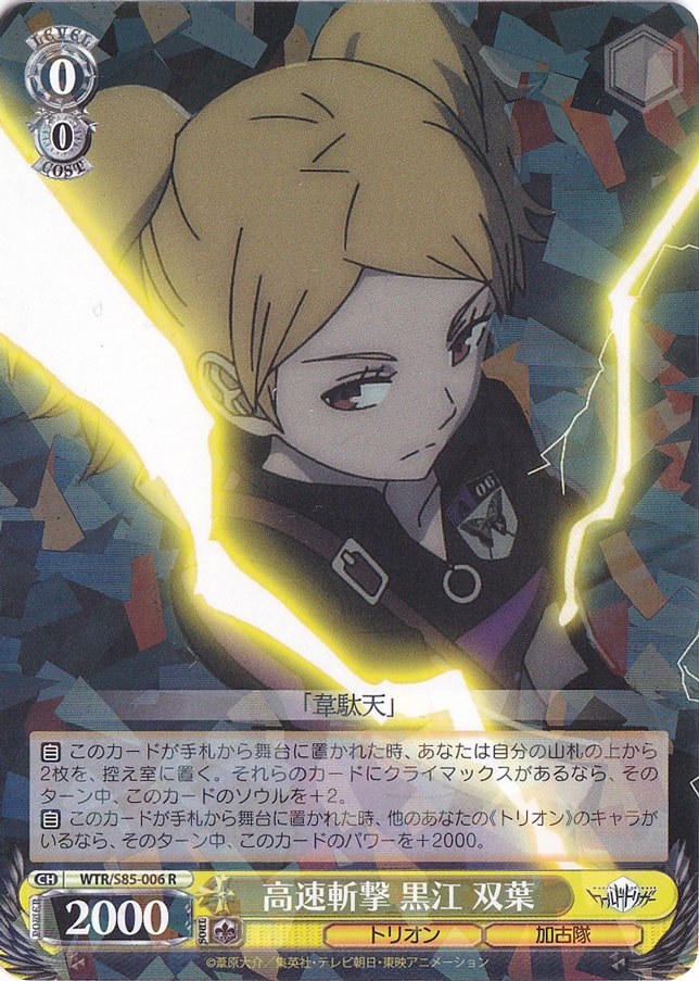高速斬撃 黒江 双葉 【WTR】 S85-006 R