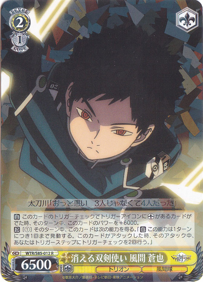 消える双剣使い 風間 蒼也 【WTR】 S85-012 R