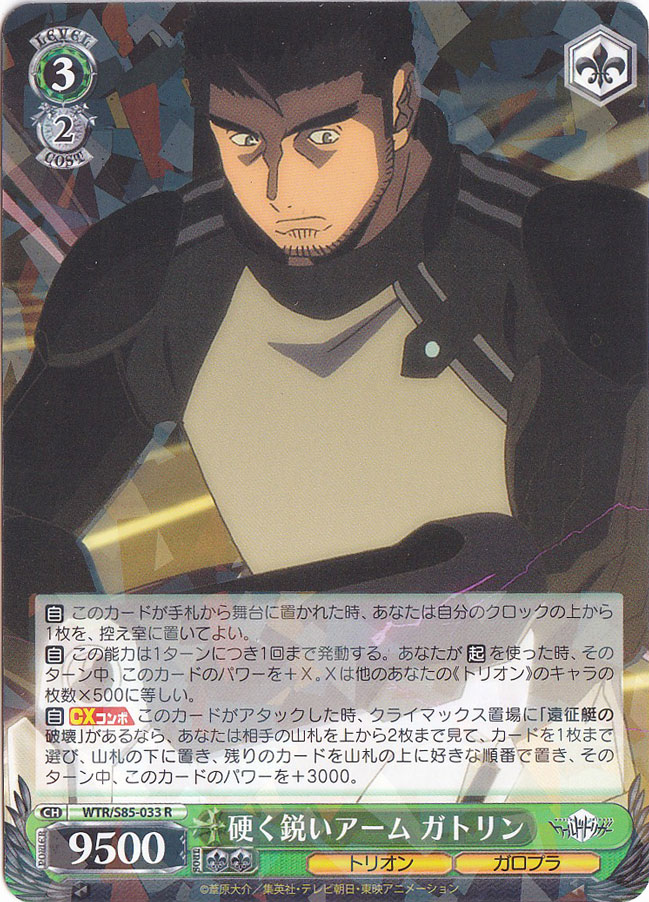 硬く鋭いアーム ガトリン 【WTR】 S85-033 R