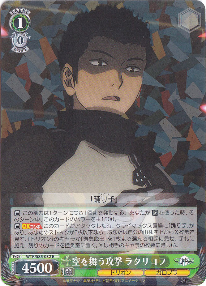 空を舞う攻撃 ラタリコフ 【WTR】 S85-032 R